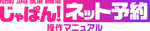 じゃぱんネット予約活用マニュアル